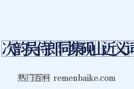 次韵吴侍郎同集砚山近义词是什么意思的图片